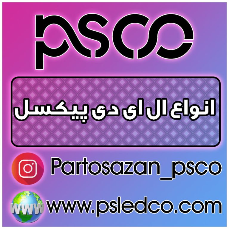 انواع ال ای دی پیکسل